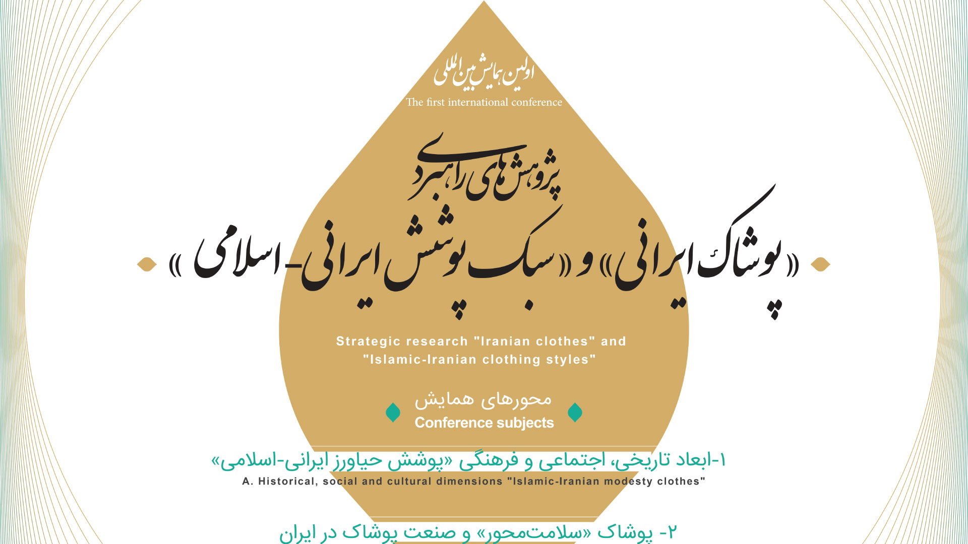 انتشار پوستر بخش علمی یازدهمین جشنواره بین‌المللی مدو لباس فجر(تیرماه1401)